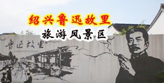 日少妇视频日B中国绍兴-鲁迅故里旅游风景区